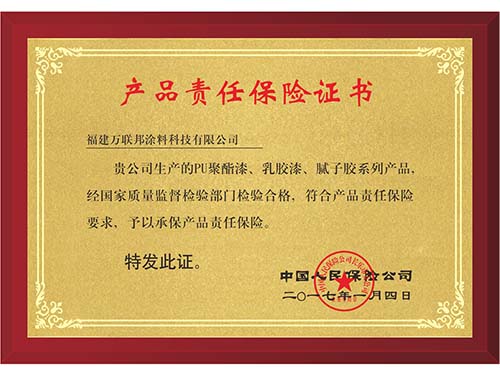 产品责任保险证书